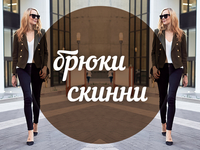 Модный словарь: брюки-скинни
