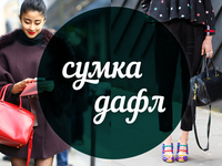 Модный словарь: сумка дафл
