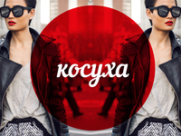 Модный словарь: косуха