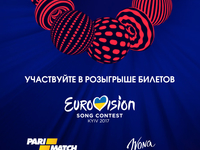 Итоги розыгрыша: выиграйте билеты на Евровидение 2017