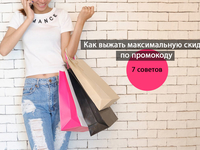 Как выжать максимум из промокодов – 7 способов