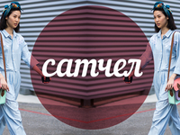 Модный словарь: сатчел