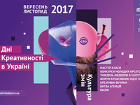 В Киеве пройдут Дни Креативности