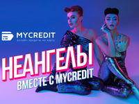 НЕАНГЕЛЫ стали лицом торговой марки MyCredit