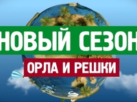 Шоу «Орел и Решка» ищет ведущего