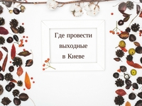 Где провести выходные в Киеве: 5 интересных мероприятий