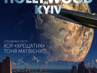 Новый сенсационный проект HOLLYWOOD in KYIV - услада меломанов