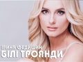 Ирина Федишин представила трек с нового альбома