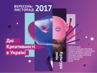 В Киеве состоялся II Форум креативных индустрий