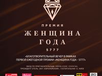 17 декабря в Киеве пройдет Первая еврейская премия «Женщина года 5777»
