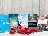 Новый год 2018: 5 книг, которые навеют праздничное настроение
