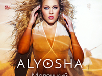 Премьера: Alyosha открыла свой "Маленький секрет"