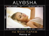ALYOSHA поделилась making of клипа “На фоні Париж”