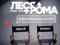 Всеукраинский кастинг на главную роль в легендарном сериале