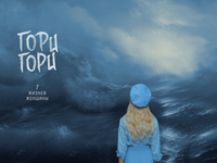 Ольга Горбачева сняла клип-медитацию