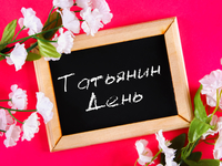 25 января - Татьянин день