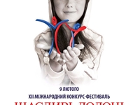 Настя Каменских, Александр Пономарев и другие звёзды наградят талантливых детей-сирот на фестивале «Щасливі Долоні»​