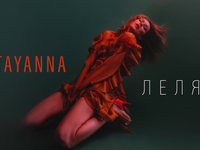 TAYANNA хочет выступить на конкурсе Евровидение 2018 с украиноязычной песней «Леля»