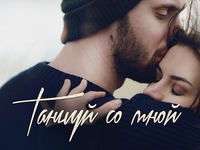 Премьера: видеоблогер Руслан Кузнецов представил клип "Танцуй со мной"