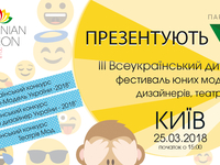 III Всеукраинский детский фестиваль юных моделей и дизайнеров «UKRAINIAN FASHION KIDS-2018»