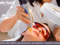 Светлая тебе память, растительность, или Коротко о лазерной эпиляции