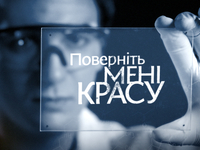 "Поверніть мені красу": известна дата премьеры третьего сезона шоу