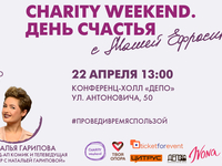 В Киеве состоится «Charity Weekend. День Счастья»