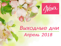 Выходные и праздничные дни в апреле 2018 года в Украине