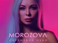 Певица Morozova презентовала песню трендового цвета
