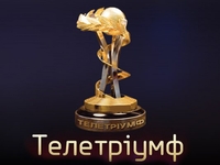 Премия Телетриумф 2018: полный список победителей