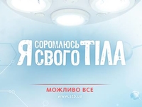 Я соромлюсь свого тіла: врачи поставили диагноз украинскому обществу