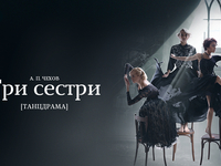 Танцдрама «Три сестри» від театру «Мізантроп»