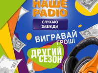 Выигрывайте 250 грн каждый день на Нашем Радио