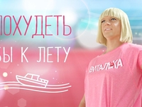 "Похудеть бы к лету": новый фитнес-хит от Витальки (премьера клипа)