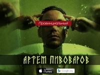 Группа MBAND подчинилась стихии Артема Пивоварова