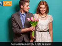 Вопрос-ответ: как навсегда влюбить в себя девушку?