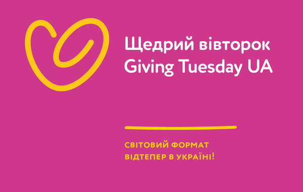 Украина присоединилась к движению благотворительности #GivingTuesday