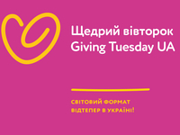 Украина присоединилась к движению благотворительности #GivingTuesday