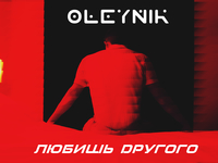 OLEYNIK показал горячие кадры из клипа «Любишь другого»