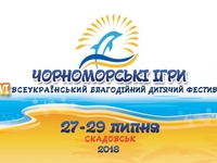 Где смотреть фестиваль "Черноморские Игры" 2018?