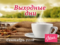 Выходные дни в сентябре 2018 в Украине: сколько отдыхают украинцы