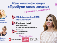 Пробуди свою жизнь: в Киеве пройдет осенняя конференция для женщин