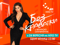 Максимум откровенности: стартует новый сезон шоу "Без краватки"