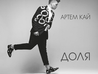 Премьера: Артем КАЙ представил альбом "Доля"