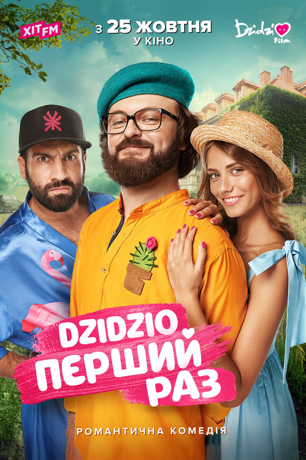 Появился официальный трейлер романтической комедии "DZIDZIO Перший раз"