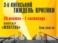 26 октября стартует кинофестиваль «Киевская неделя критики»