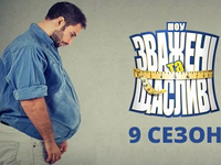 "Зважені та щасливі" объявили кастинг на следующий сезон