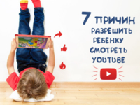7 причин разрешить ребенку смотреть YouTube