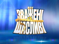 "Зважені та щасливі": кто стал первым финалистом
