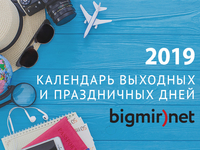 Календарь выходных и праздников 2019